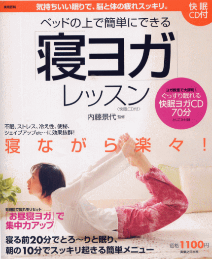 『ベッドの上で簡単にできる「寝ヨガ」レッスン〈快眠CD付〉』　内藤景代・著　実業之日本社